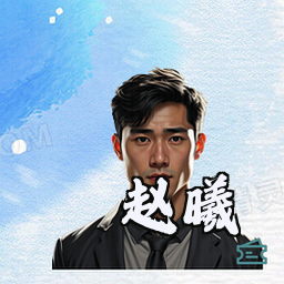 赵曦