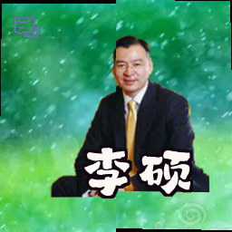 李硕